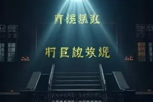 科技片《数据洪流》的服务器机房封面